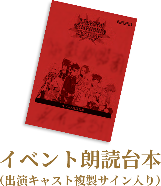 ネット限定】 テイルズオブシンフォニア20thaniversary 台本 アート 