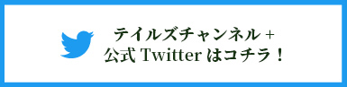 テイルズチャンネル＋公式Twitterはコチラ！