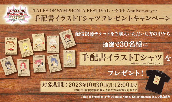 TOP | TALES OF SYMPHONIA FESTIVAL ～20th Anniversary～